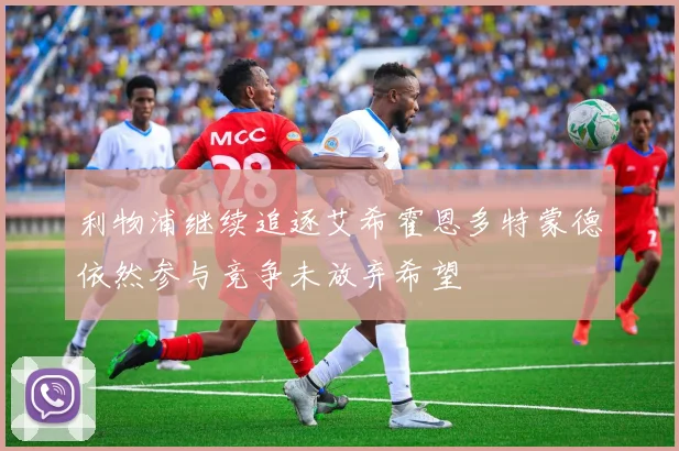 利物浦继续追逐艾希霍恩多特蒙德依然参与竞争未放弃希望