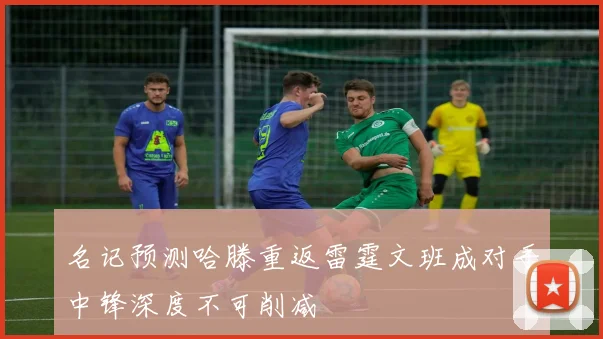 名记预测哈滕重返雷霆文班成对手中锋深度不可削减