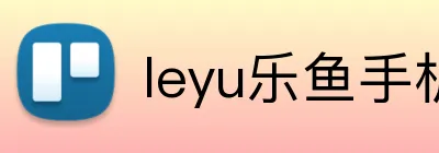 leyu乐鱼手机官网进入 logo